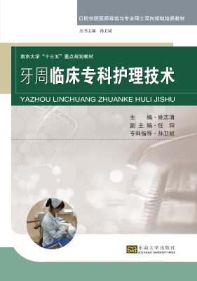 牙周临床专科护理技术