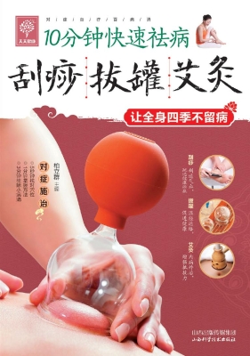 刮痧拔罐艾灸