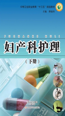 妇产科护理（下册）