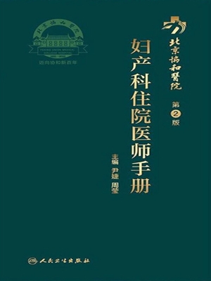 北京协和医院妇产科住