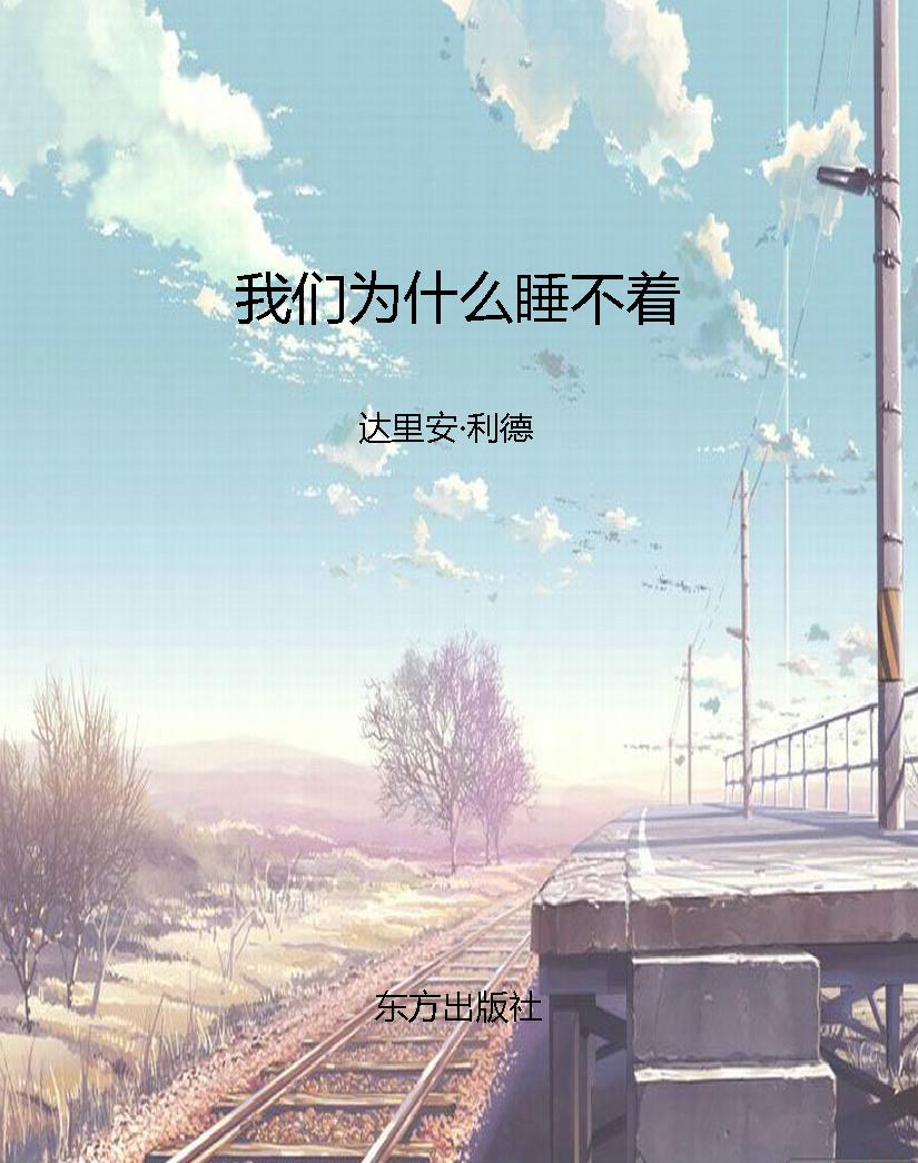 我们为什么睡不着