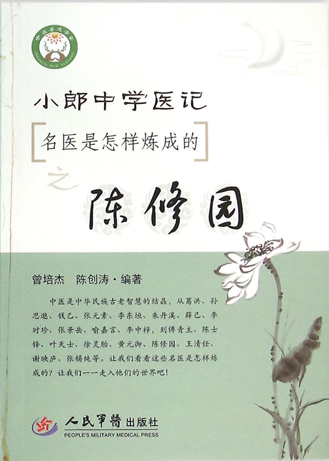 小郎中学医记——名医