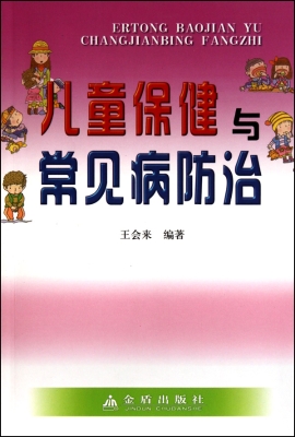儿童保健与常见病防治