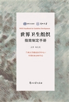 世界卫生组织指南制定