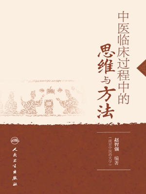 中医临床过程中的思维