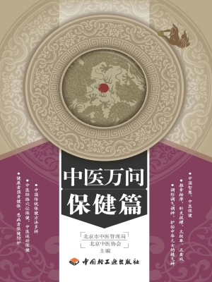 中医万问——保健篇