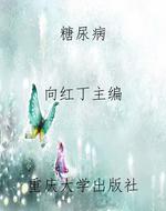 糖尿病