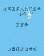 提高医务人员职业幸福
