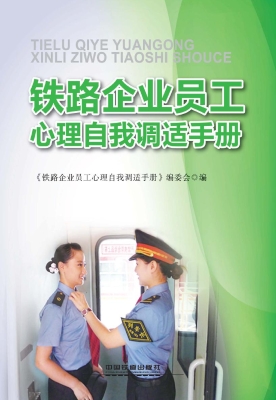 铁路企业员工心理自我