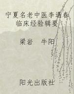 宁夏名老中医李遇春临