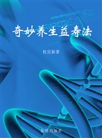 奇妙养生益寿法