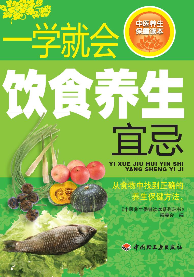 一学就会饮食养生宜忌