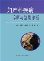 妇产科疾病诊断与鉴别