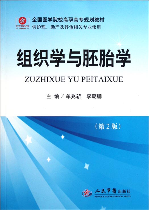 组织学与胚胎学