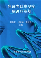 急诊内科常见疾病诊疗