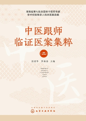 中医跟师临证医案集粹