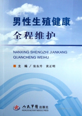 男性生殖健康全程维护