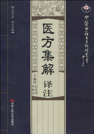 医方集解译注