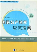 西医妇产科学应试指南