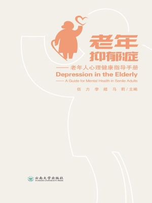 老年抑郁症——老年人