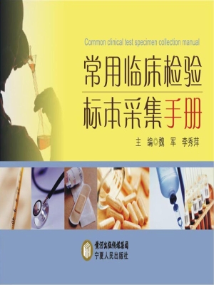 常用临床检验标本采集