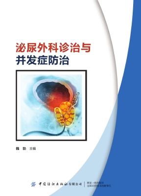 泌尿外科诊治与并发症