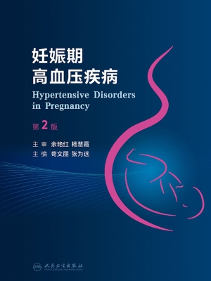 妊娠期高血压疾病