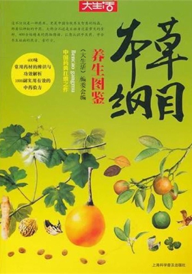 本草纲目养生图鉴