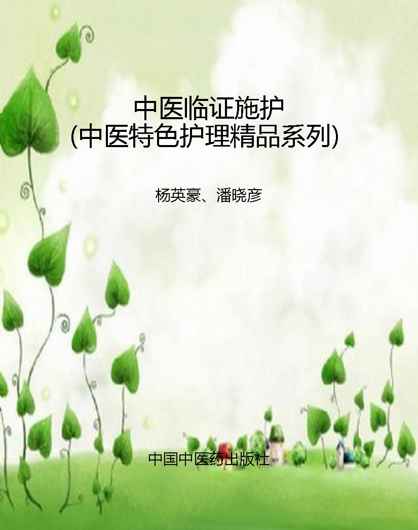 中医临证施护（中医特色