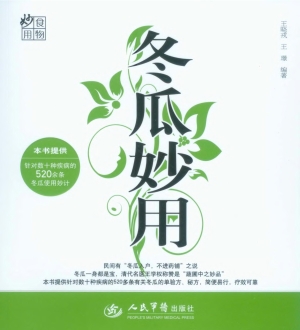 冬瓜妙用