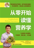 从零开始读懂营养学