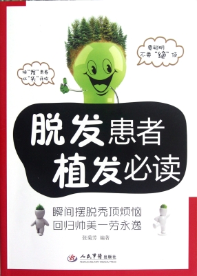脱发患者植发必读