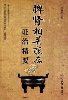 脾肾相关疾病证治精要