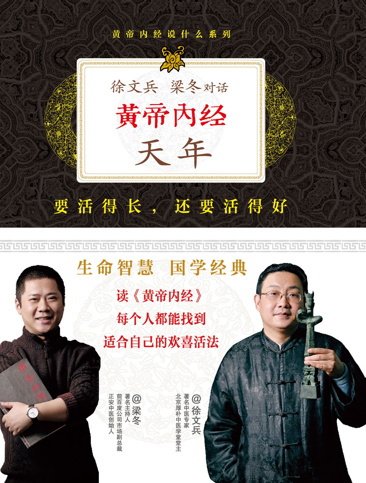 黄帝内经：徐文兵、梁冬