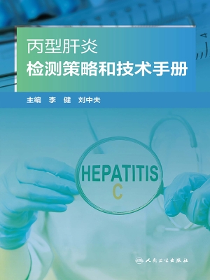 丙型肝炎检测策略和技