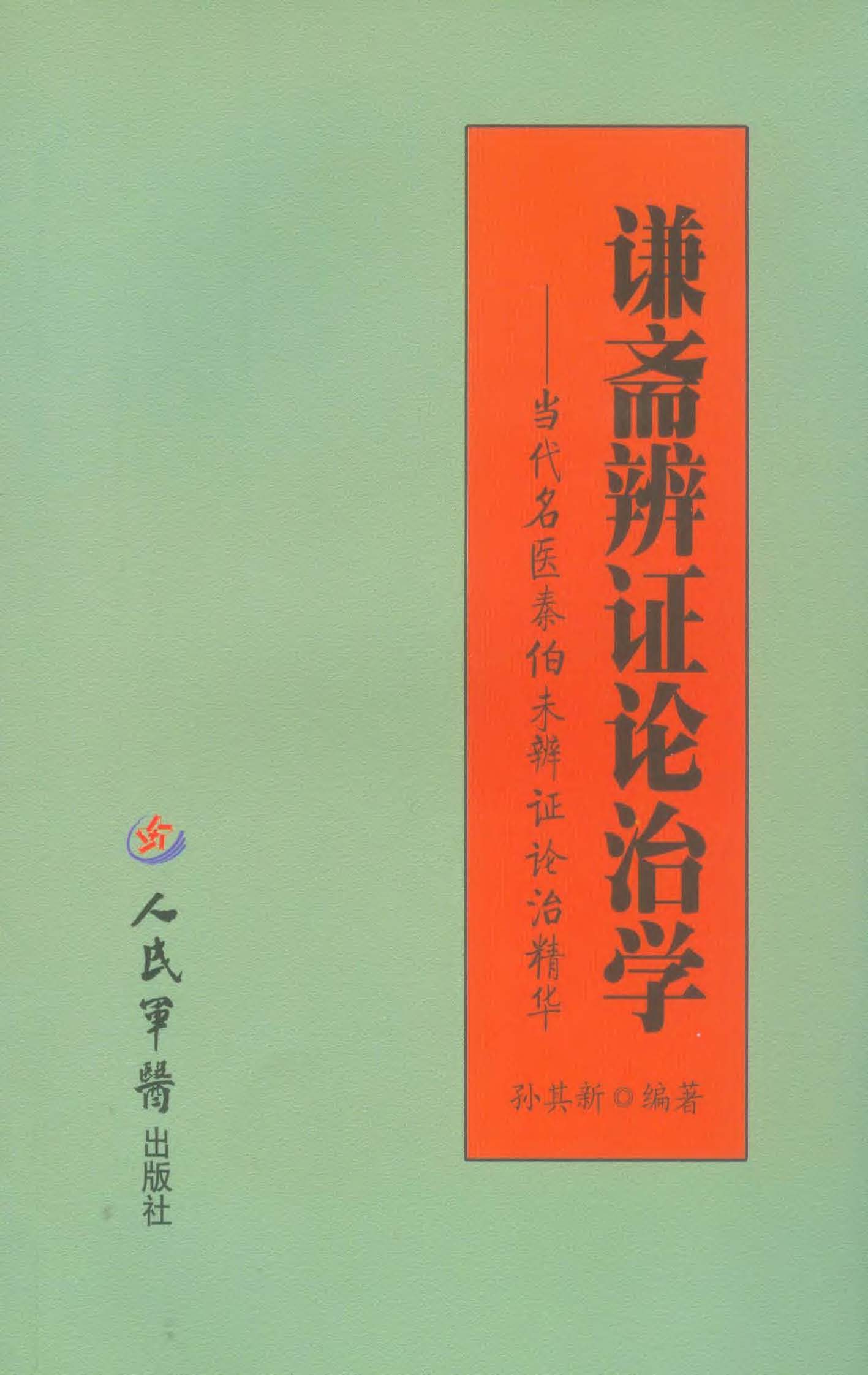 谦斋辨证论治学——当