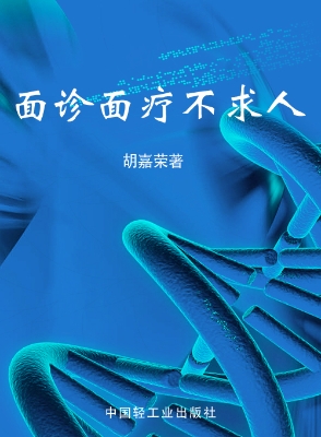 面诊面疗不求人