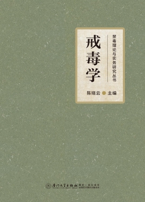戒毒学