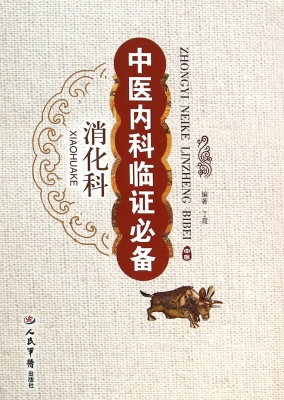 中医内科临证必备——