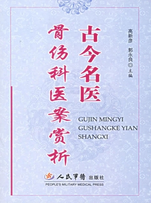 古今名医骨伤科医案赏