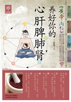 《黄帝内经》养好你的