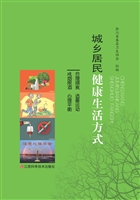 城乡居民健康生活方式