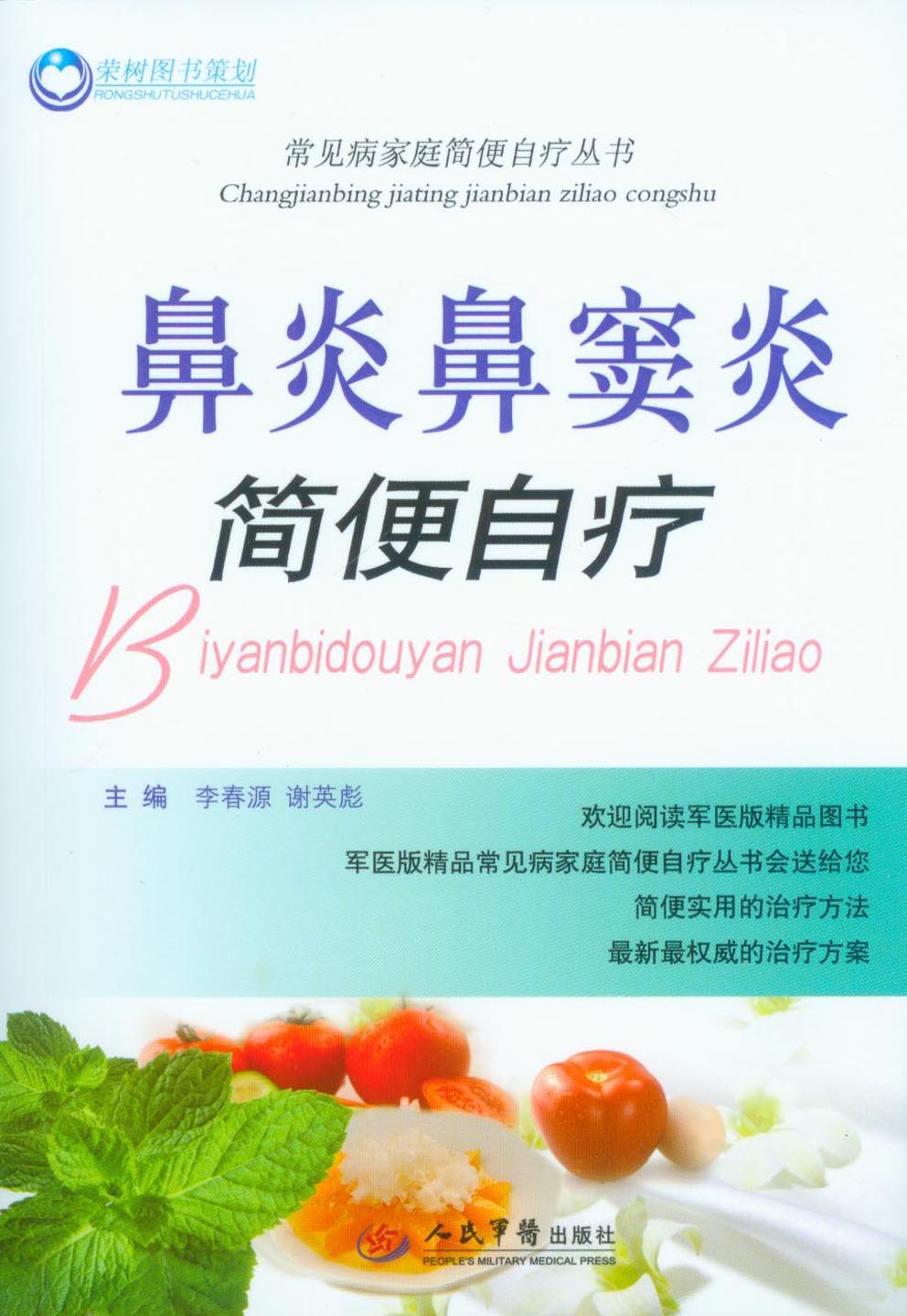 鼻炎鼻窦炎简便自疗