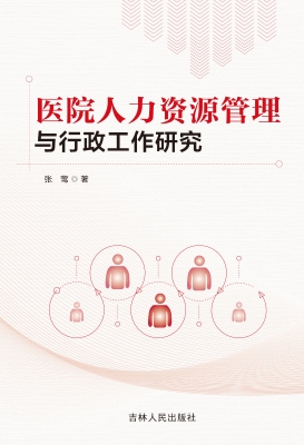 医院人力资源管理与行
