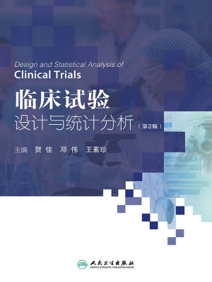 临床试验设计与统计分