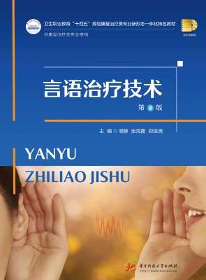 言语治疗技术