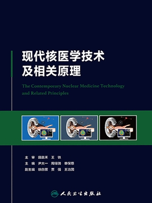 现代核医学技术及相关