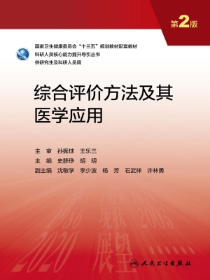 综合评价方法及其医学