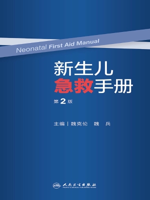 新生儿急救手册
