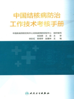 中国结核病防治工作技
